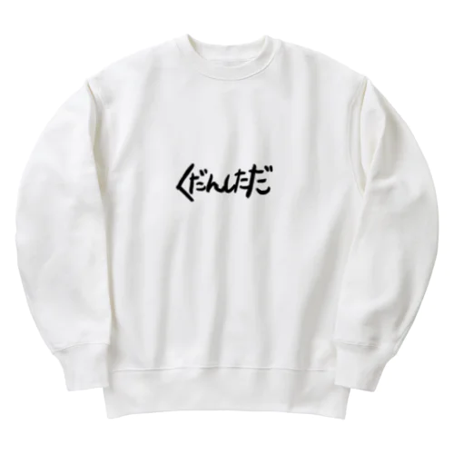 くだんしただ Heavyweight Crew Neck Sweatshirt