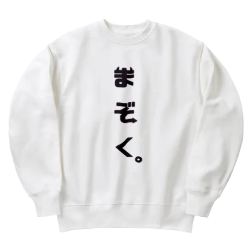 我々は魔族！(黒) Heavyweight Crew Neck Sweatshirt