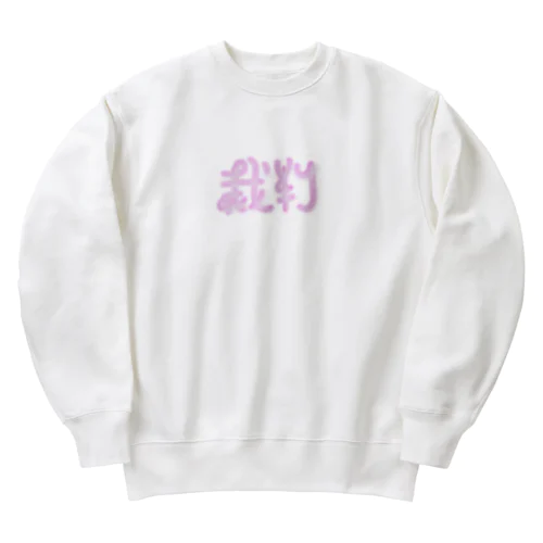 裁判 Heavyweight Crew Neck Sweatshirt