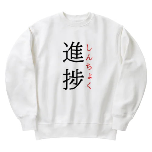 今日のおさらい(国語6) Heavyweight Crew Neck Sweatshirt