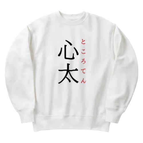 難読漢字「心太」 Heavyweight Crew Neck Sweatshirt