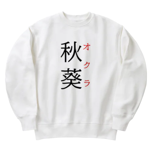 難読漢字「秋葵」 Heavyweight Crew Neck Sweatshirt