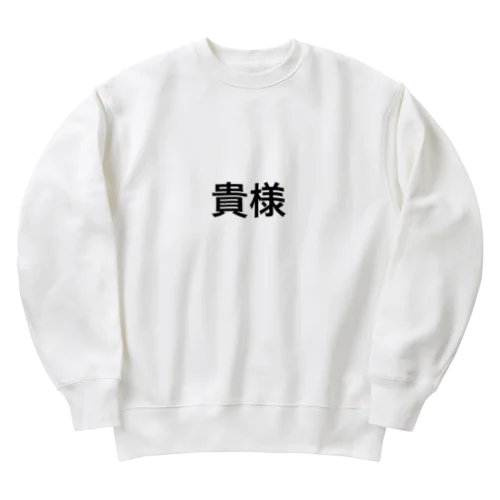 貴様 Heavyweight Crew Neck Sweatshirt