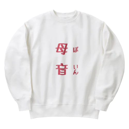 母音 Heavyweight Crew Neck Sweatshirt