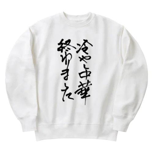 背中で語ろう 冷し中華 Heavyweight Crew Neck Sweatshirt