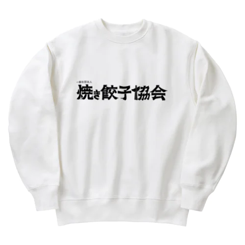 焼き餃子協会ロゴ（黒） Heavyweight Crew Neck Sweatshirt