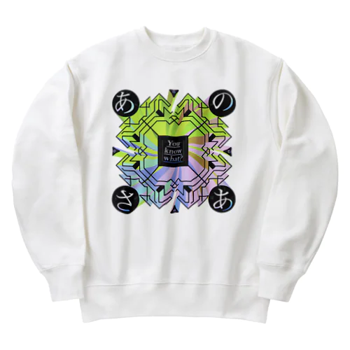 あのさあ魔法陣発動状態（白） Heavyweight Crew Neck Sweatshirt