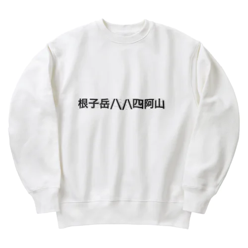 根子岳四阿山 Heavyweight Crew Neck Sweatshirt