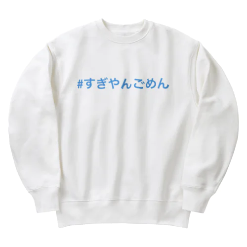 #すぎやんごめん Heavyweight Crew Neck Sweatshirt