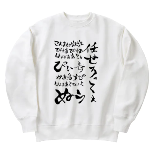 おちちょ名言集 Heavyweight Crew Neck Sweatshirt