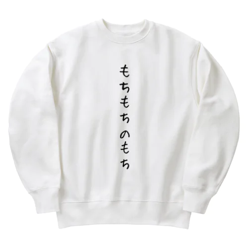 もちもちの服 Heavyweight Crew Neck Sweatshirt