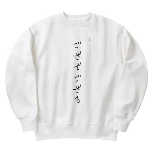 ござでござる服 Heavyweight Crew Neck Sweatshirt