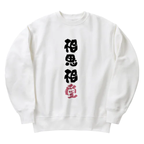 わんこと飼い主の気持ち Heavyweight Crew Neck Sweatshirt