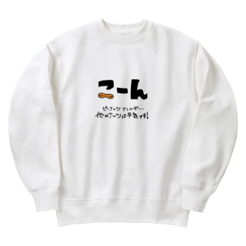 こーん ピーナッツアレルギーピーナッツバージョン Heavyweight Crew Neck Sweatshirt