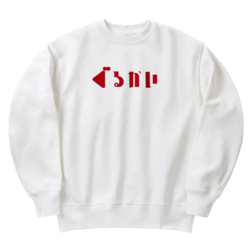 ぐるかいグッズ Heavyweight Crew Neck Sweatshirt