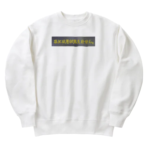 私には月が見えません。（月が綺麗シリーズ） Heavyweight Crew Neck Sweatshirt