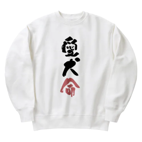 わんこと飼い主の気持ち Heavyweight Crew Neck Sweatshirt