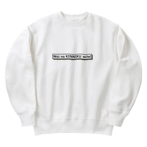 ワイの筋肉見て！EN Heavyweight Crew Neck Sweatshirt