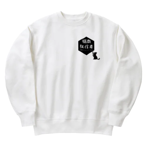 猫教 狂信者 ニャンバー0001 Heavyweight Crew Neck Sweatshirt