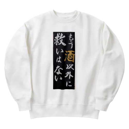 宴会芸　もう酒以外に救いは無い Heavyweight Crew Neck Sweatshirt