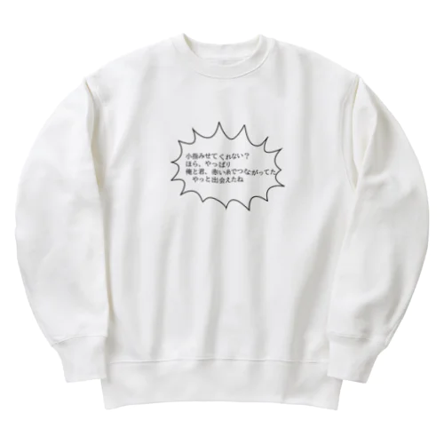 運命をかんじるあの子に Heavyweight Crew Neck Sweatshirt