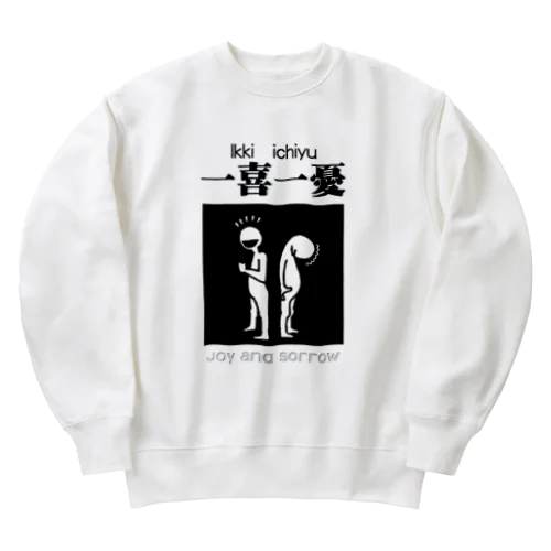 四字熟語シリーズ『一喜一憂』 Heavyweight Crew Neck Sweatshirt