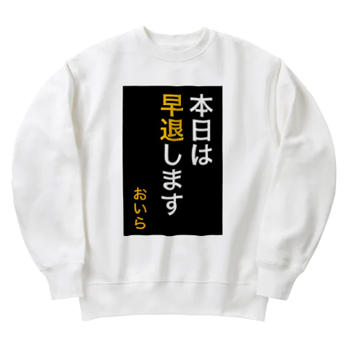 本日は早退します　おいら Heavyweight Crew Neck Sweatshirt