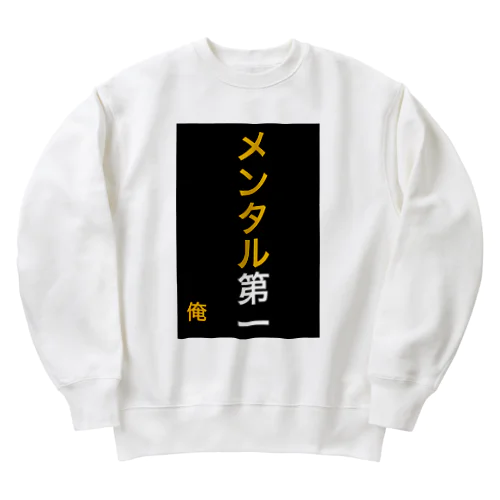 メンタル第一 Heavyweight Crew Neck Sweatshirt