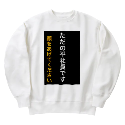 ただの平社員です Heavyweight Crew Neck Sweatshirt