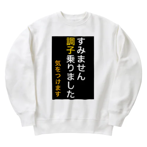 すみません調子乗りました。気をつけます Heavyweight Crew Neck Sweatshirt