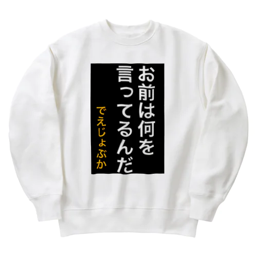 お前は何を言ってるんだ Heavyweight Crew Neck Sweatshirt