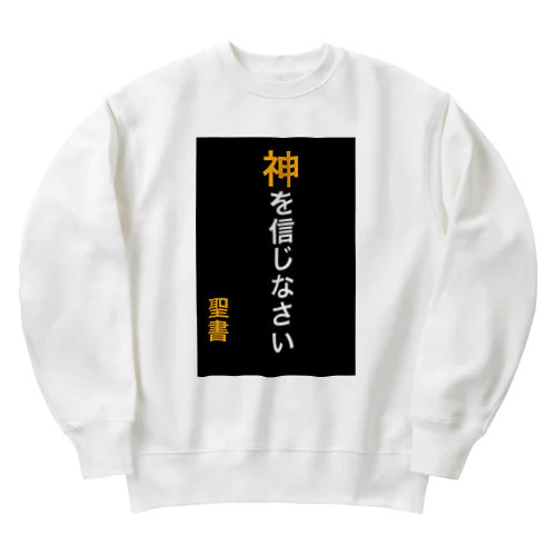 神を信じなさい Heavyweight Crew Neck Sweatshirt