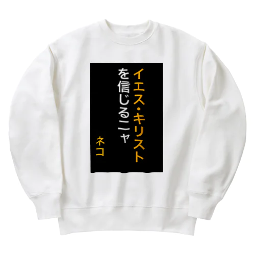 イエス・キリストを信じるにゃ Heavyweight Crew Neck Sweatshirt