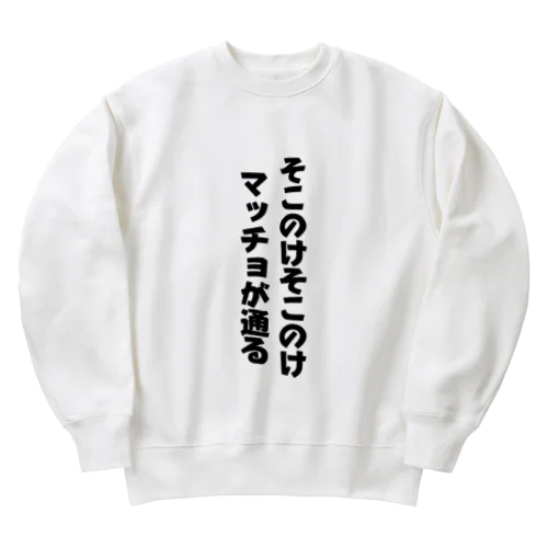 マッチョが通る！ Heavyweight Crew Neck Sweatshirt