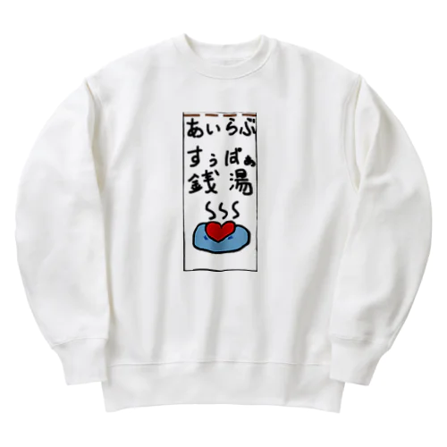 あいらぶ、スーパー銭湯。 Heavyweight Crew Neck Sweatshirt