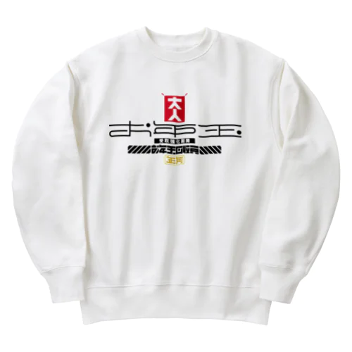 お年玉回収員 Heavyweight Crew Neck Sweatshirt