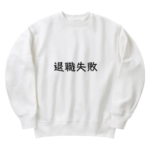 退職失敗 Heavyweight Crew Neck Sweatshirt