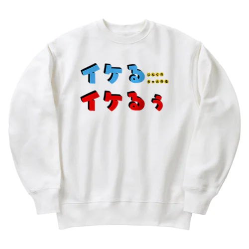 イケるイケるぅ！ Heavyweight Crew Neck Sweatshirt