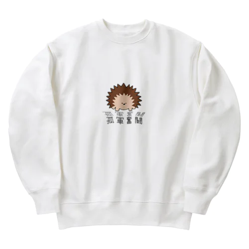 孤軍奮闘ハリネズミ Heavyweight Crew Neck Sweatshirt