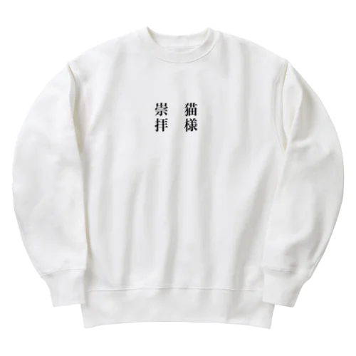 猫様崇拝 Heavyweight Crew Neck Sweatshirt