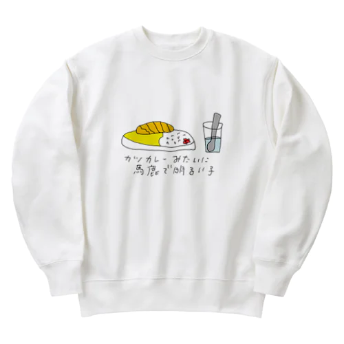 カツカレーみたいに馬鹿で明るい子 Heavyweight Crew Neck Sweatshirt