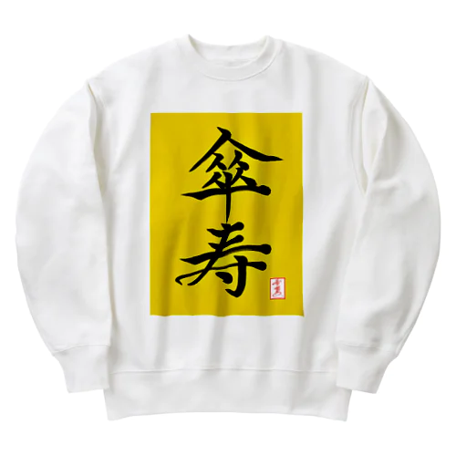 【星野希望・書】『傘寿のお祝い』80歳 Heavyweight Crew Neck Sweatshirt