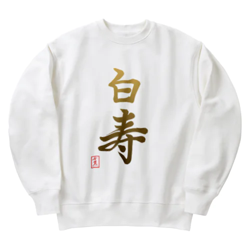 【星野希望・書】『白寿のお祝い』99歳 Heavyweight Crew Neck Sweatshirt