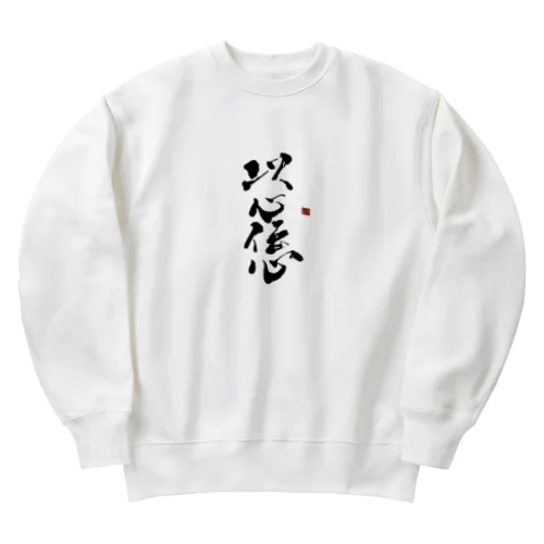 以心伝心 Heavyweight Crew Neck Sweatshirt