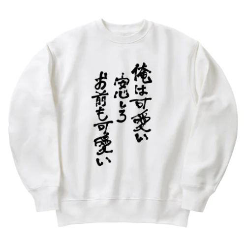 俺は可愛い Heavyweight Crew Neck Sweatshirt