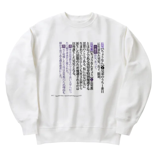 家事しないと死ぬ旦那【151】 Heavyweight Crew Neck Sweatshirt