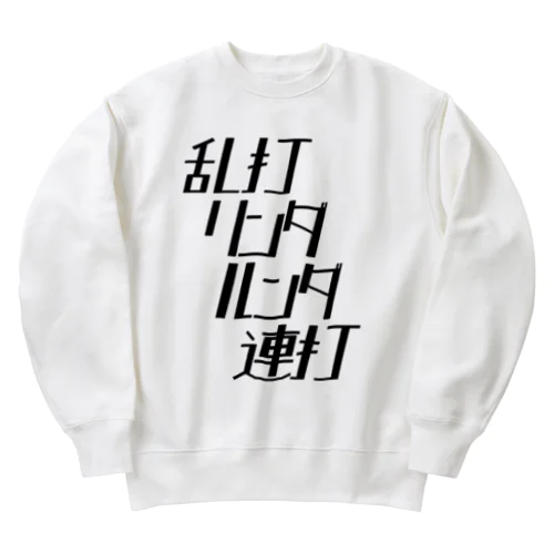 乱打リンダルンダ連打（黒文字） Heavyweight Crew Neck Sweatshirt