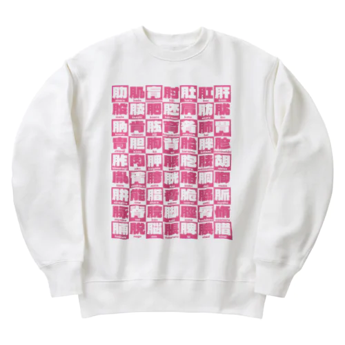 にくづきズ Heavyweight Crew Neck Sweatshirt