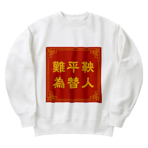 難平鞅 為替人 Heavyweight Crew Neck Sweatshirt