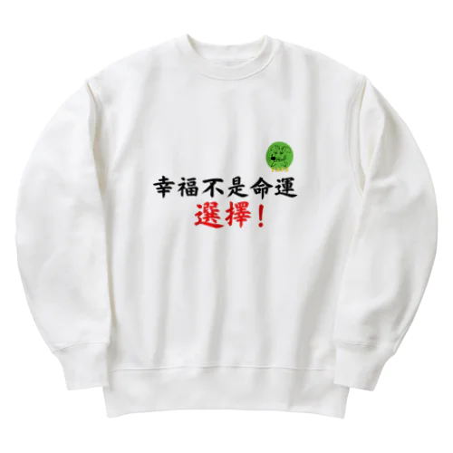 幸福不是命運。 選擇。 Heavyweight Crew Neck Sweatshirt